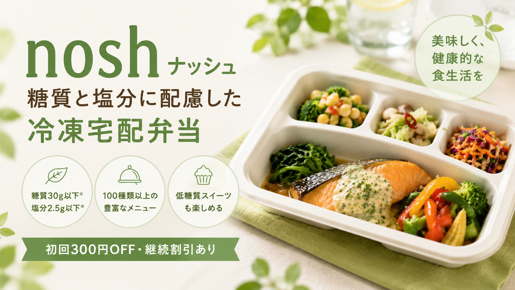 nosh ナッシュ